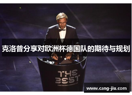 克洛普分享对欧洲杯德国队的期待与规划