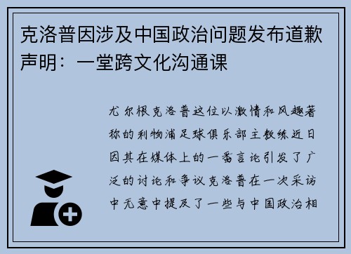克洛普因涉及中国政治问题发布道歉声明：一堂跨文化沟通课