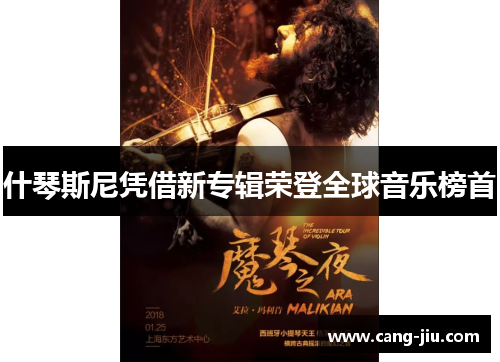 什琴斯尼凭借新专辑荣登全球音乐榜首