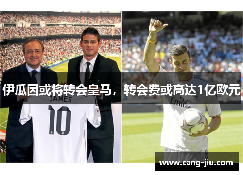 伊瓜因或将转会皇马，转会费或高达1亿欧元