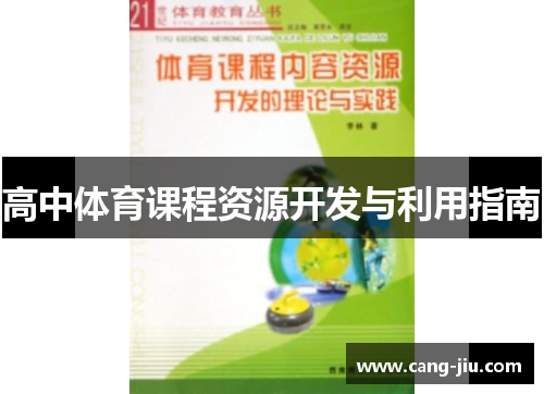 高中体育课程资源开发与利用指南