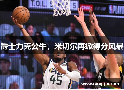 爵士力克公牛，米切尔再掀得分风暴