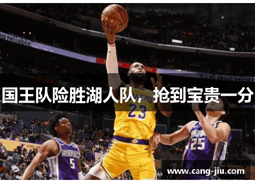 国王队险胜湖人队，抢到宝贵一分