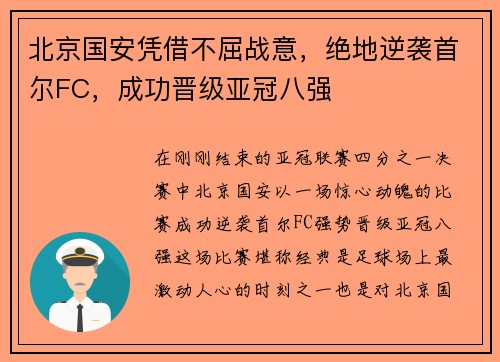 北京国安凭借不屈战意，绝地逆袭首尔FC，成功晋级亚冠八强