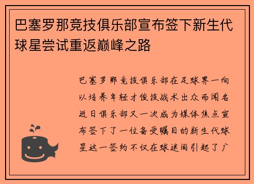 巴塞罗那竞技俱乐部宣布签下新生代球星尝试重返巅峰之路