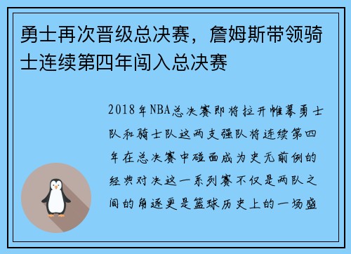 勇士再次晋级总决赛，詹姆斯带领骑士连续第四年闯入总决赛