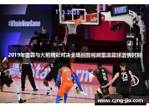 2019年雷霆与火箭精彩对决全场回放视频重温篮球激情时刻