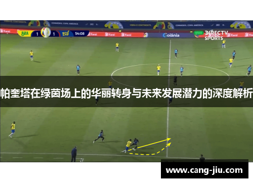 帕奎塔在绿茵场上的华丽转身与未来发展潜力的深度解析