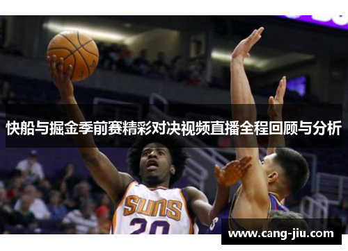 快船与掘金季前赛精彩对决视频直播全程回顾与分析
