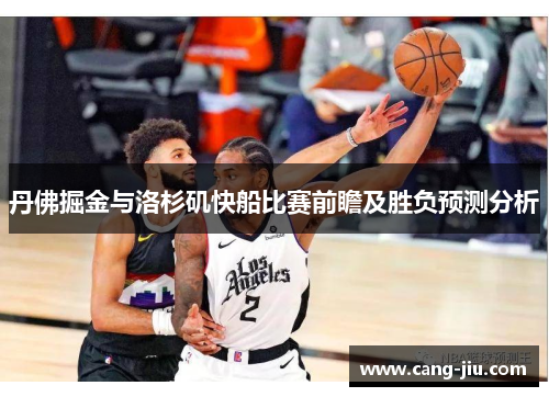 丹佛掘金与洛杉矶快船比赛前瞻及胜负预测分析
