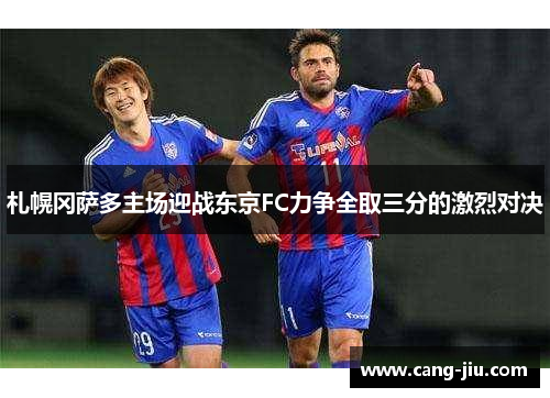 札幌冈萨多主场迎战东京FC力争全取三分的激烈对决