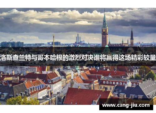 洛斯查兰特与哥本哈根的激烈对决谁将赢得这场精彩较量