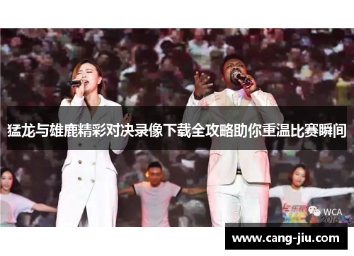 猛龙与雄鹿精彩对决录像下载全攻略助你重温比赛瞬间