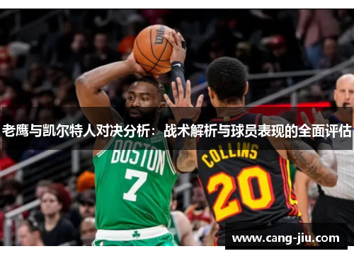 老鹰与凯尔特人对决分析：战术解析与球员表现的全面评估