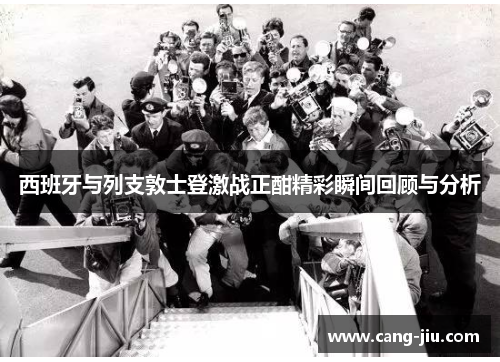 西班牙与列支敦士登激战正酣精彩瞬间回顾与分析