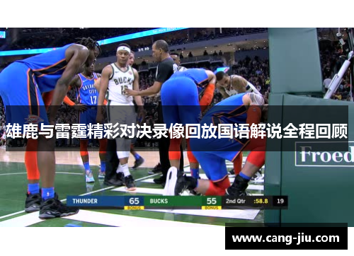 雄鹿与雷霆精彩对决录像回放国语解说全程回顾