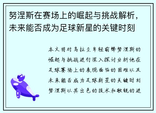 努涅斯在赛场上的崛起与挑战解析，未来能否成为足球新星的关键时刻