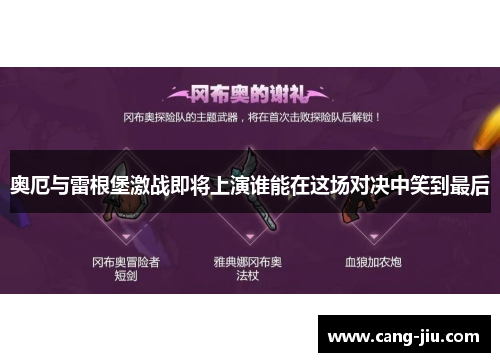 奥厄与雷根堡激战即将上演谁能在这场对决中笑到最后