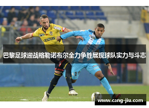 巴黎足球迎战格勒诺布尔全力争胜展现球队实力与斗志