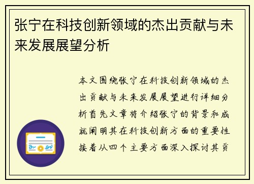 张宁在科技创新领域的杰出贡献与未来发展展望分析