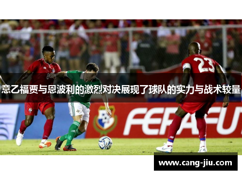 意乙福贾与恩波利的激烈对决展现了球队的实力与战术较量
