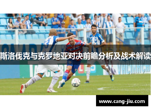 斯洛伐克与克罗地亚对决前瞻分析及战术解读