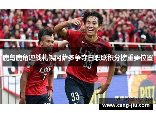 鹿岛鹿角迎战札幌冈萨多争夺日职联积分榜重要位置