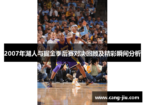 2007年湖人与掘金季后赛对决回顾及精彩瞬间分析