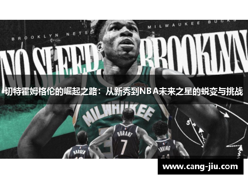 切特霍姆格伦的崛起之路：从新秀到NBA未来之星的蜕变与挑战