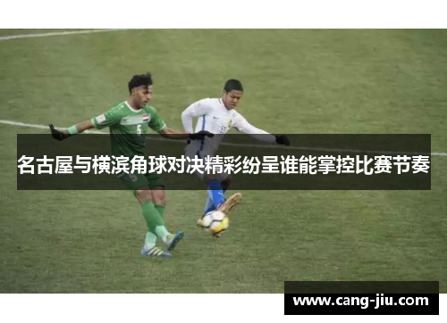 名古屋与横滨角球对决精彩纷呈谁能掌控比赛节奏