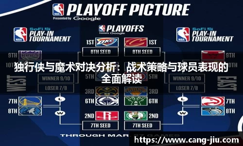 xingkong.com独行侠与魔术对决分析：战术策略与球员表现的全面解读