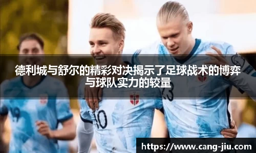 xingkong.com德利城与舒尔的精彩对决揭示了足球战术的博弈与球队实力的较量