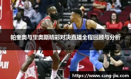 xingkong.com帕奎奥与里奥斯精彩对决直播全程回顾与分析