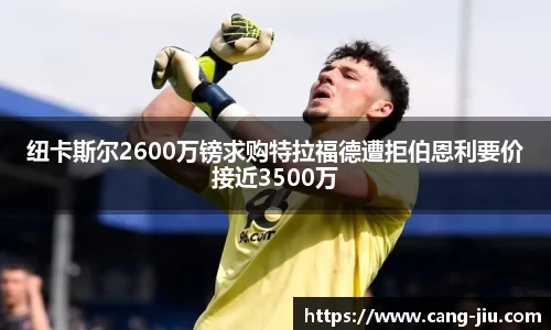 xingkong.com纽卡斯尔2600万镑求购特拉福德遭拒伯恩利要价接近3500万