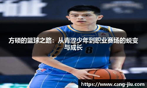 方硕的篮球之路：从青涩少年到职业赛场的蜕变与成长