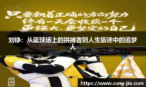刘铮：从篮球场上的拼搏者到人生旅途中的追梦人