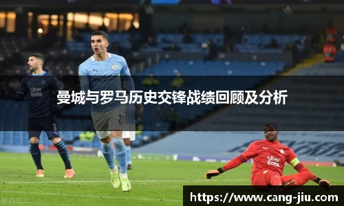 曼城与罗马历史交锋战绩回顾及分析