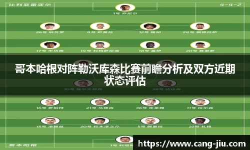xingkong.com哥本哈根对阵勒沃库森比赛前瞻分析及双方近期状态评估
