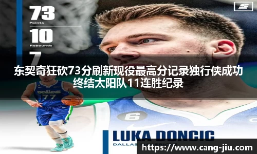 xingkong.com东契奇狂砍73分刷新现役最高分记录独行侠成功终结太阳队11连胜纪录