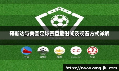 xingkong.com哥斯达与美国足球赛直播时间及观看方式详解