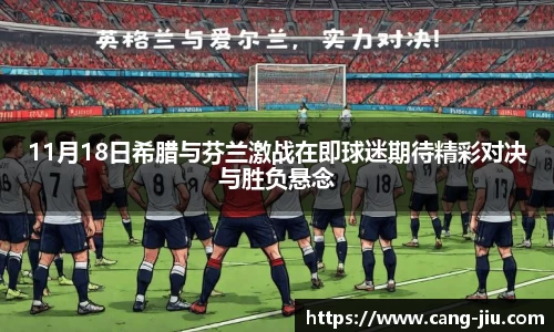 xingkong.com11月18日希腊与芬兰激战在即球迷期待精彩对决与胜负悬念