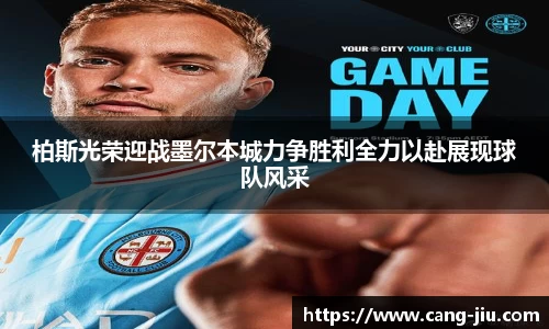 xingkong.com柏斯光荣迎战墨尔本城力争胜利全力以赴展现球队风采