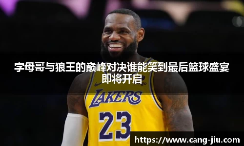 xingkong.com字母哥与狼王的巅峰对决谁能笑到最后篮球盛宴即将开启