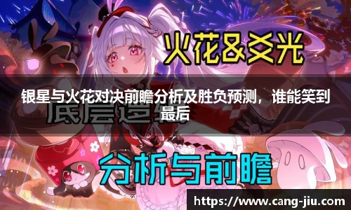 xingkong.com银星与火花对决前瞻分析及胜负预测，谁能笑到最后