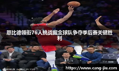 xingkong.com恩比德领衔76人挑战掘金球队争夺季后赛关键胜利